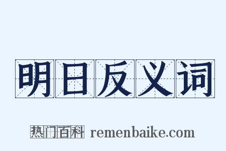 明日反义词是什么意思的图片